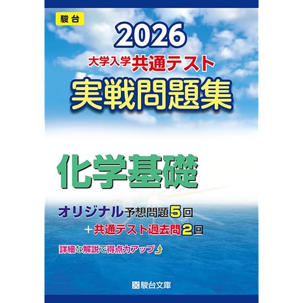 2026-大学入学共通テスト 実戦問題集 生物基礎 (駿台大学入試