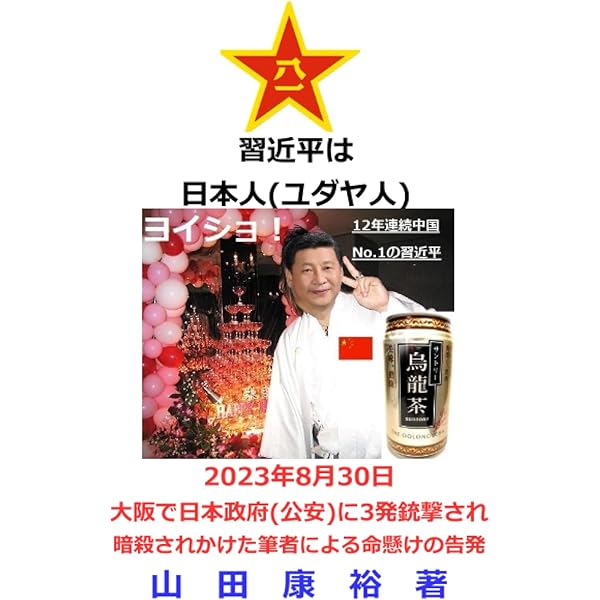 GHQの対象者 安倍晋三と麻生太郎 | 山田康裕 |本 | 通販 | Amazon