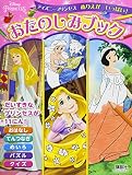 ディズニープリンセス ぬりえが いっぱい! おたのしみブック(ディズニーブックス)
