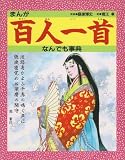 まんが百人一首なんでも事典