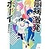 藤並みなと「厨病激発ボーイ」