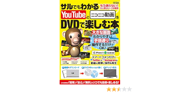 サルでもわかるyoutubeとニコニコ動画をdvdで楽しむ本 英和ムック らくらく講座シリーズ 本 通販 Amazon