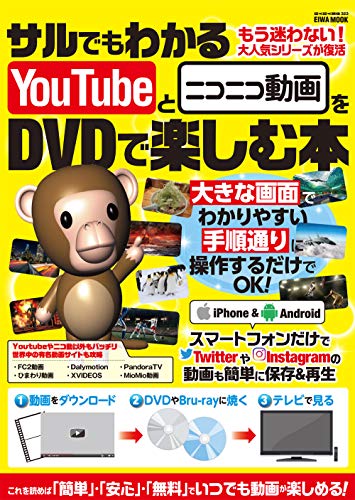サルでもわかるYouTubeとニコニコ動画をDVDで楽しむ本 (英和ムック らくらく講座シリーズ)