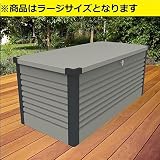 ガーデナップ　TM7　多目的収納ボックス　ラージ　L(D60TM7L)　『受注生産品 おしゃれ 物置 屋外』 グレー×アントラシット
