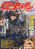 歴史魂 2011年 10月号 [雑誌]