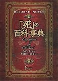 「死」の百科事典