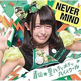 NEVER MIND(��������D ��؂ЂƂ݃o�[�W����)