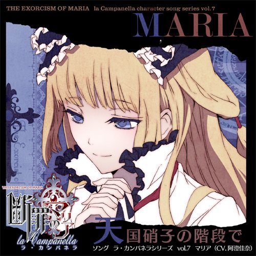 PSP専用ソフト「断罪のマリア~ラ・カンパネラ~」 ソング ラ・カンパネラシリーズ vol.7 「天国硝子の階段で」 / マリア (CV.阿澄佳奈)の表紙