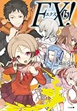 ＥＸ！１５ EX! (GA文庫)