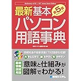 最新 基本パソコン用語事典 [第5版]