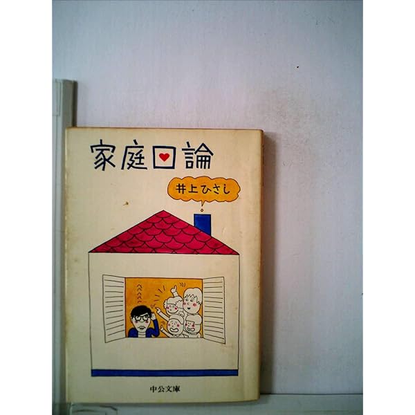 昭和36年の井上ひさし作品集 全23巻 中央公論新社 井上ひさし全芝居 その七』 井上ひさし | 新潮社