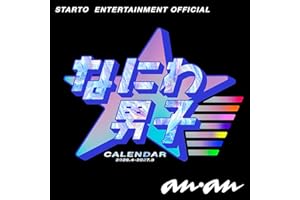 なにわ男子カレンダー2026.4→2027.3（STARTO ENTERTAINMENT公認）