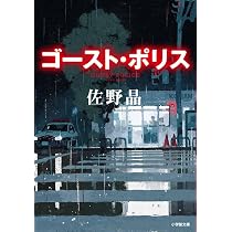 Amazon.co.jp: ゴースト・ポリス (小学館文庫 さ 43-1) : 佐野 晶: 本