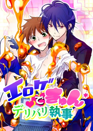 『エロゲでキュン*デリバリ執事』