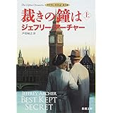裁きの鐘は(上): クリフトン年代記 第3部 (新潮文庫)