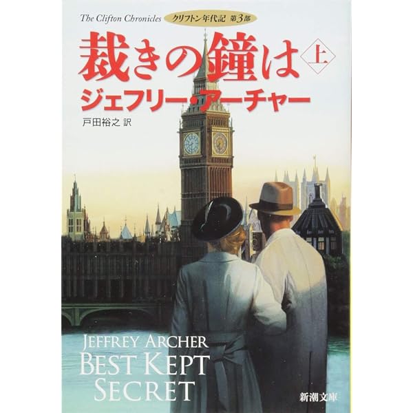 Amazon.co.jp: 永遠に残るは(下): クリフトン年代記 第7部 (新潮文庫
