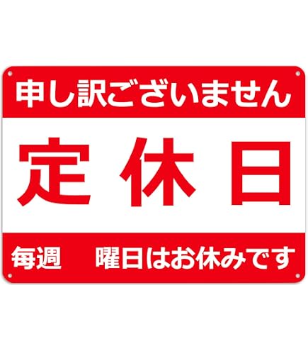 Amazon | のぼり屋工房 木製サイン 25333 本日臨時休業/本日定休日 中