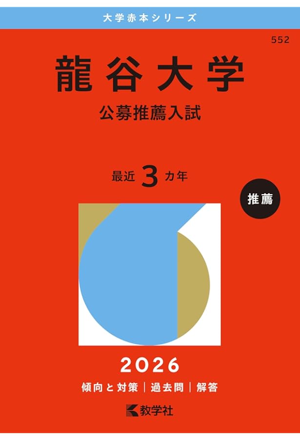 摂南大学（公募制推薦入試） (2026年版大学赤本シリーズ) | 教学社編集