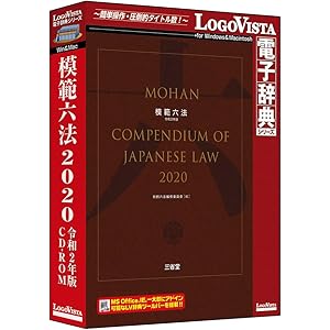 模範六法 2020 令和2年版CD-ROM