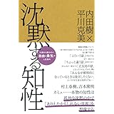 沈黙する知性