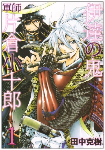 『伊達の鬼軍師片倉小十郎』