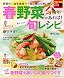 春野菜があれば！　おいしい旬レシピ (主婦の友生活シリーズ)