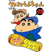 しんちゃん① クレヨンしんちゃん Volume28 (アクションコミックス) | 臼井 儀