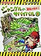 ジャングルのサバイバル 1 (大長編サバイバルシリーズ)