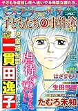 子どもたちの事件簿Vol.5 (ミステリーサラ2017年10月号増刊)