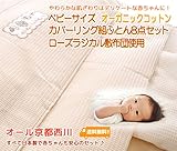 京都西川 ベビーサイズ オーガニックコットンカバーリング 組ふとん８点セット（ローズラジカル敷布団使用）（日本製）