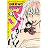 六反りょう「亭主元気でマゾがいい！（1）」