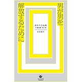 男が男を解放するために　非モテの品格・大幅増補改訂版 (ele-king books)
