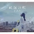 航海の唄 (初回生産限定盤) (DVD付)