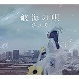 航海の唄 (初回生産限定盤) (DVD付)