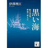 検視官の現場-遺体が語る多死社会・日本のリアル (中公新書ラクレ 858