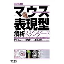 疾患モデルマウス表現型解析指南 標準解析から専門解析まで 論文ができてしまう! 疾患モデルマウス表現型解析指南 | 山村