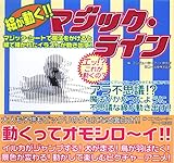 絵が動く!!マジック・ライン