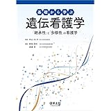 基礎から学ぶ遺伝看護学〜「継承性」と「多様性」の看護学