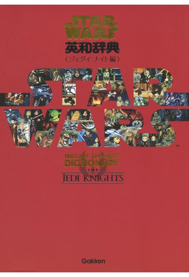 スター・ウォーズ英和辞典 全3巻トリロジーBOXセット | 学研辞典編集部