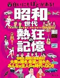 面白いにもほどがある！ 昭和世代 熱狂の記憶
