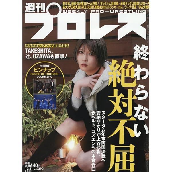 週刊プロレス 2025年 4/30 号 [雑誌] |本 | 通販 | Amazon