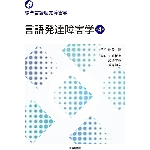 聴覚障害学 第4版 (標準言語聴覚障害学) | 城間 将江, 鈴木 恵子, 小渕