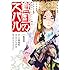 カトウチカ,小林裕和,カトウコトノ「将国のアルタイル嵬伝/嶌国のスバル(1)」