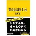 絶対悲観主義 (講談社+α新書)