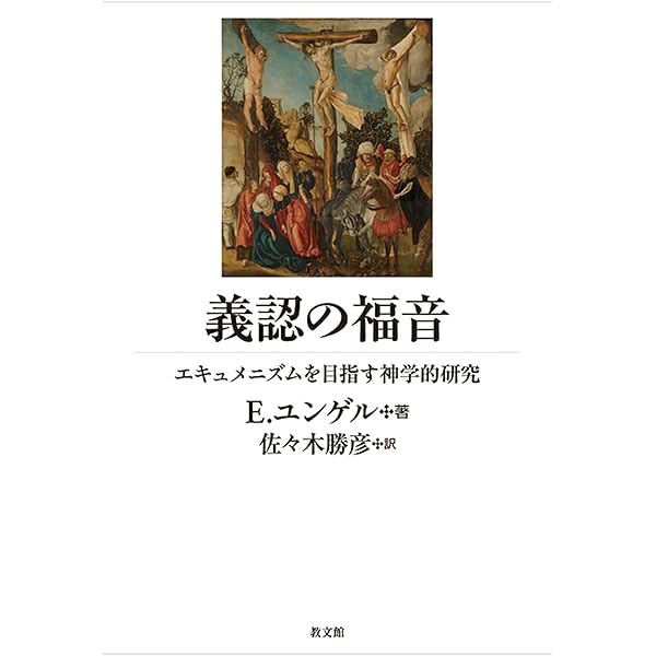 E.ユングル『世界の神秘としての神』 世界の神秘としての神: 有神論と無神論の論争における、十字架
