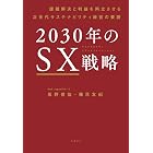 2030年のSX戦略 課題解決と利益を両立させる次世代サステナビリティ経営の要諦