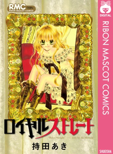 ロイヤルストレート