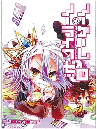 Amazon 劇場版 ノーゲーム ノーライフ ゼロ 入場者特典 第1弾 原作書き下ろし小説 描き下ろしマンガ スペシャル小冊子 アニメ 萌えグッズ 通販