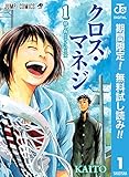 クロス・マネジ【期間限定無料】 1 (ジャンプコミックスDIGITAL)