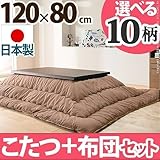 インテリア おしゃれ キャスター付きこたつ 120×80cm+国産こたつ布団 2点セット こたつ 長方形 日本製 セット ナチュラル／H_ウェーブ・ベージュ